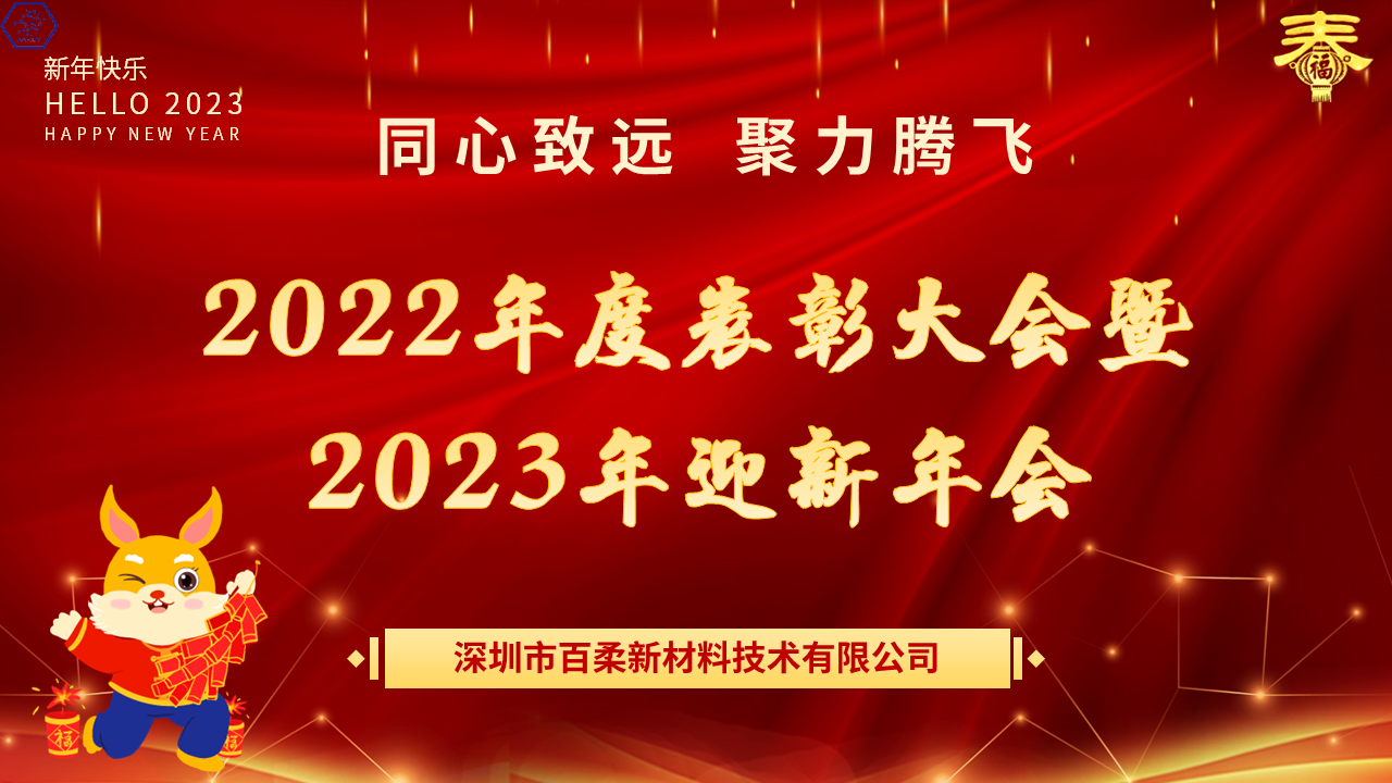 热烈祝贺腾博会新材2022年度表彰大会暨2023年迎新年会圆满举办! 热烈祝贺腾博会新材2022年度表彰大会暨2023年迎新年会圆满举办!