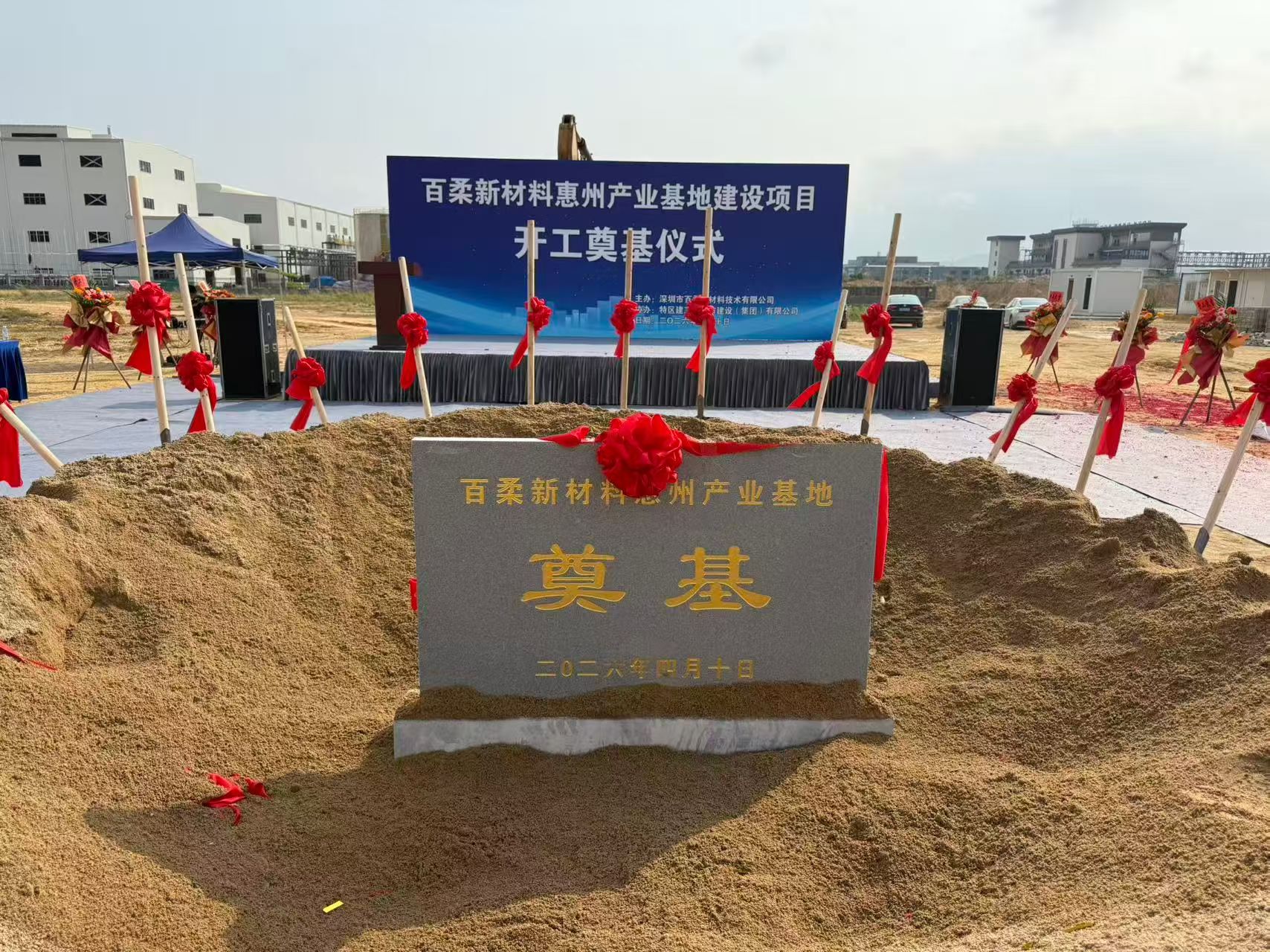 腾博会新材惠州产业基地建设项目开工奠基仪式圆满举行
