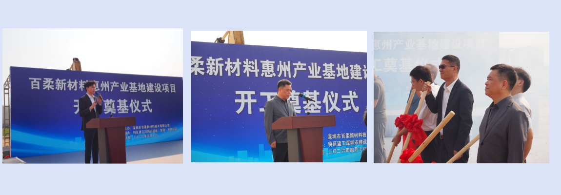腾博会新材惠州产业基地建设项目开工奠基仪式圆满举行