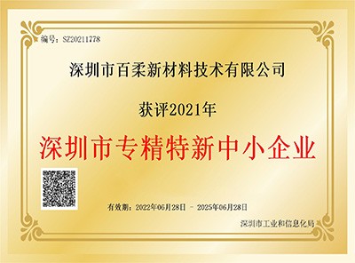 祝贺腾博会新材获评2021年深圳市“专精特新”中小企业