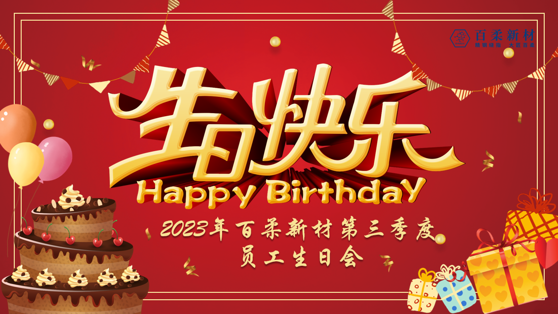 2023年腾博会新材第三季度员工生日会