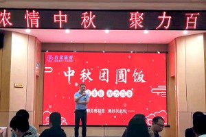 2021年浓情中秋，聚力腾博会-中秋团圆饭